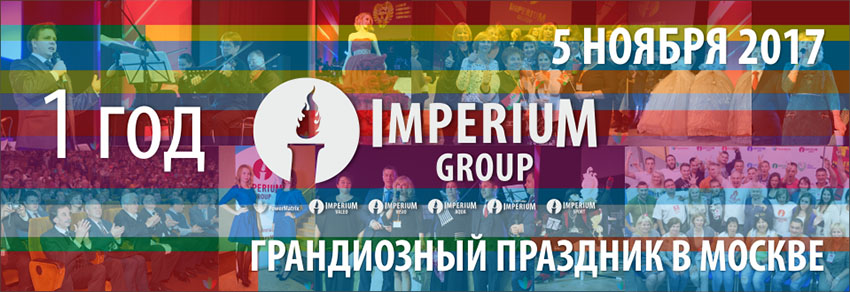 Первый день рождения Imperium Group и PowerMatrix