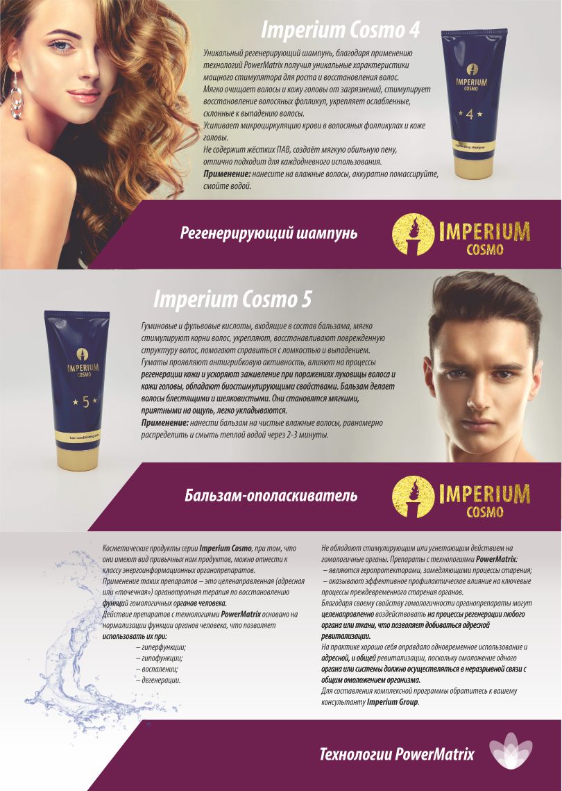 Cosmo 4. Бальзам для волос Cosmo. Cosmo 4 шампунь. Картинки IMPERIUM Cosmo. Культура здоровых волос Пермь.